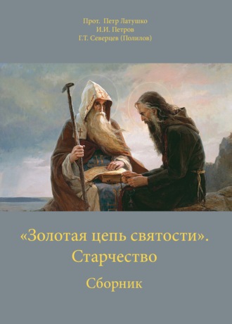 Обложка книги ««Золотая цепь святости». Старчество»