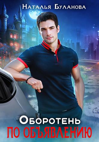 Обложка книги «Оборотень по объявлению»