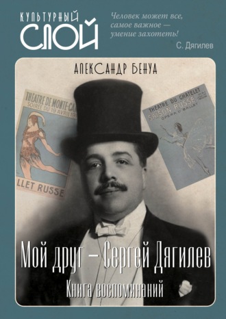 Обложка книги «Мой друг – Сергей Дягилев. Книга воспоминаний»