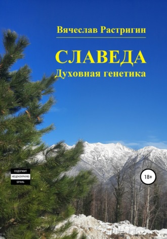 Обложка книги «Славеда. Духовная генетика»