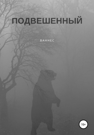 Обложка книги «Подвешенный»