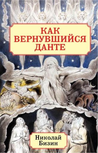 Обложка книги «Как вернувшийся Данте»