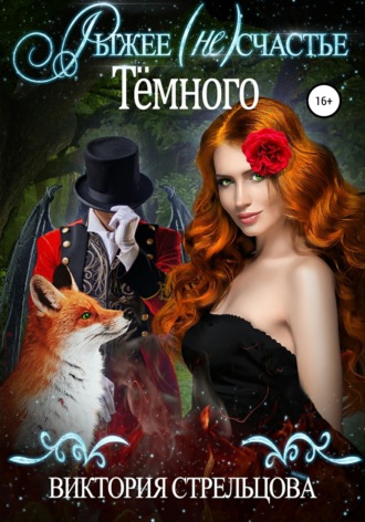 Рыжее (не)счастье Темного. 