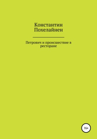 Обложка книги «Петрович и происшествие в ресторане»