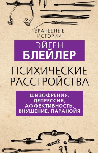 Обложка книги «Психические расстройства. Шизофрения, депрессия, аффективность, внушение, паранойя»
