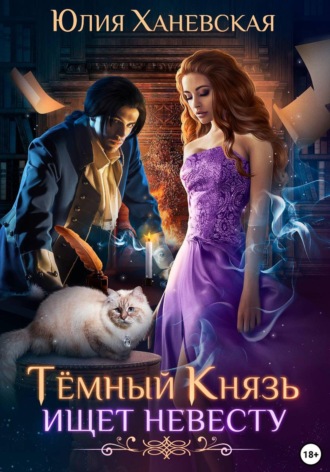 Обложка книги «Темный Князь ищет невесту»