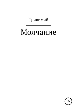 Обложка книги «Молчание»