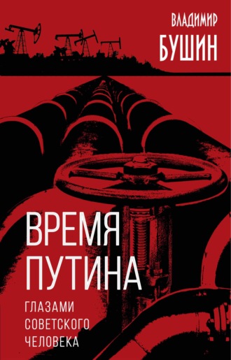 Обложка книги «Время Путина. Глазами советского человека»