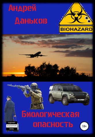 Обложка книги «Биологическая опасность»