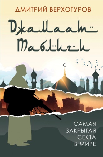 Обложка книги ««Джамаат Таблиги». Самая закрытая секта в мире»