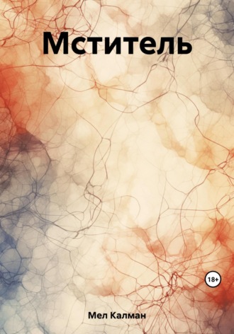 Обложка книги «Мститель»