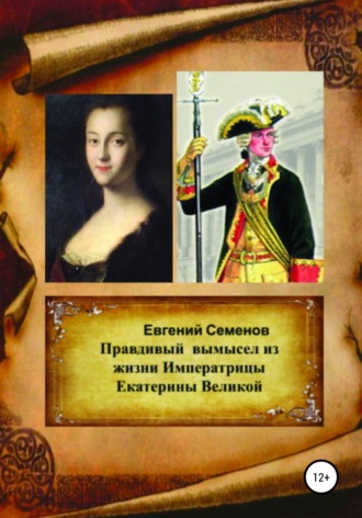 Обложка книги «Правдивый вымысел из жизни Императрицы Екатерины Великой»
