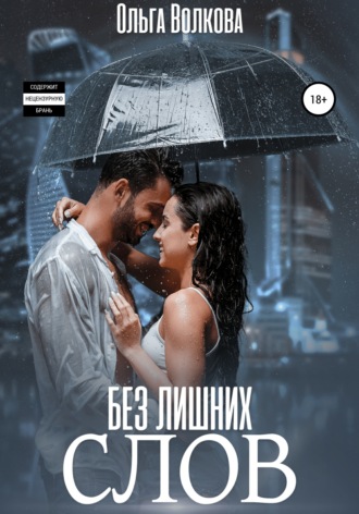 Обложка книги «Без лишних слов»