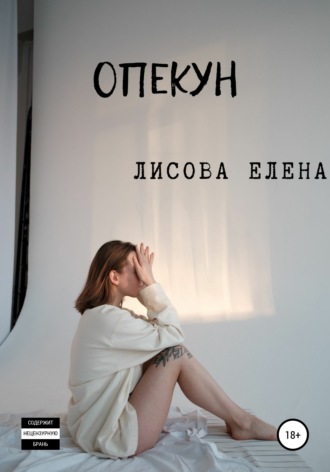 Елена Юрьевна Лисова. Опекун