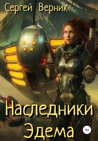 Обложка книги «Наследники Эдема»