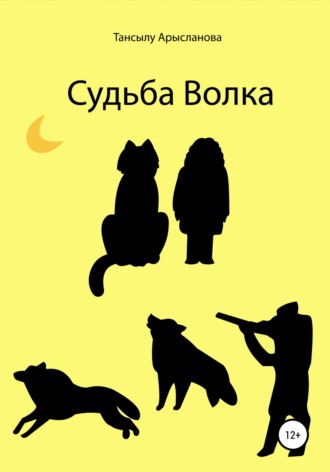 Обложка книги «Судьба Волка»