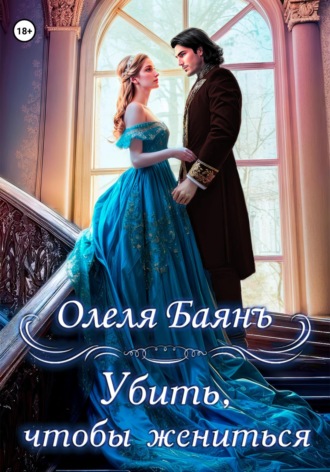 Обложка книги «Убить, чтобы жениться»