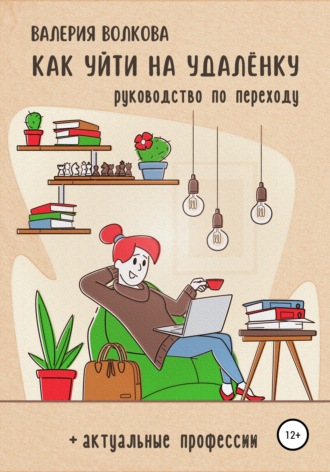 Обложка книги «Как уйти на удалёнку»
