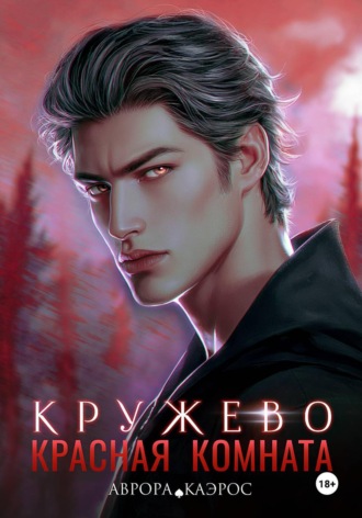 Обложка книги «Красная комната. Кружево»