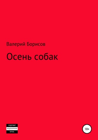 Обложка книги «Осень собак»