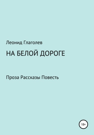 Обложка книги «На белой дороге»