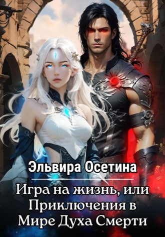 Обложка книги «Игра на жизнь, или Приключения в Мире Духа Смерти»