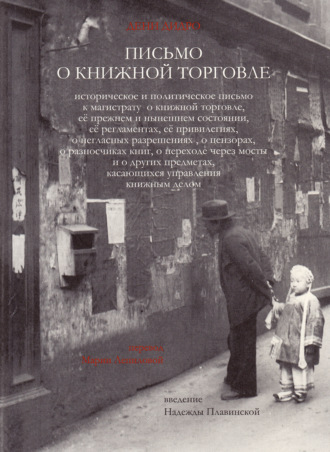 Обложка книги «Письмо о книжной торговле»