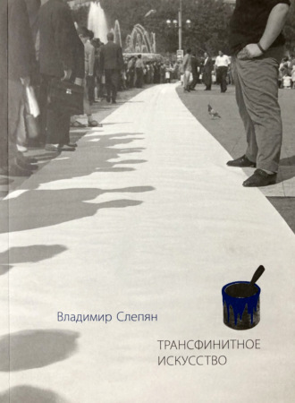 Обложка книги «Трансфинитное искусство»