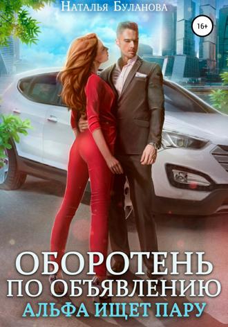 Обложка книги «Оборотень по объявлению. Альфа ищет пару»