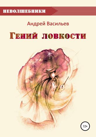 Обложка книги «Гений ловкости»