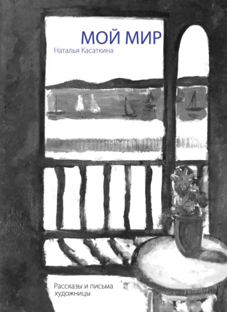 Обложка книги «Мой мир: рассказы и письма художницы»