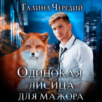 Обложка книги «Одинокая лисица для мажора»