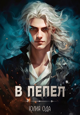 Обложка книги «В пепел»
