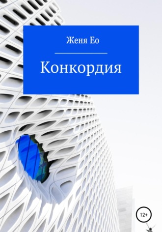 Обложка книги «Конкордия»