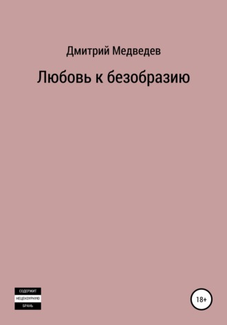 Обложка книги «Любовь к безобразию»