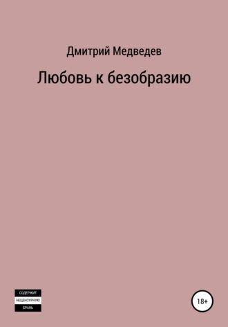 Дмитрий Михайлович Медведев. Любовь к безобразию