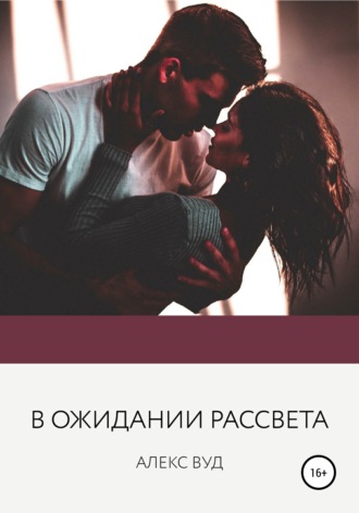 Обложка книги «В ожидании рассвета»