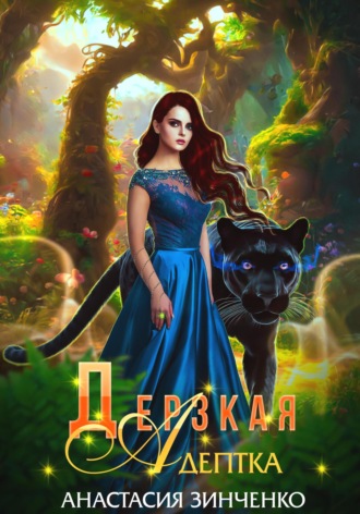 Обложка книги «Дерзкая адептка»