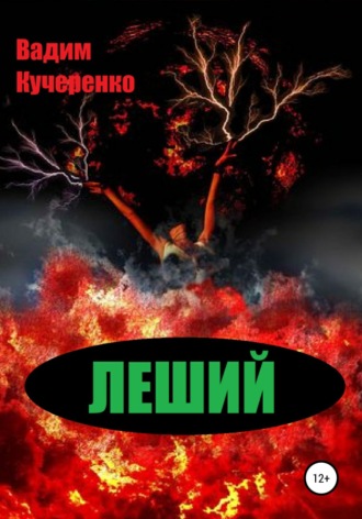 Обложка книги «Леший»