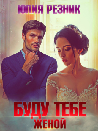 Юлия Резник. Буду тебе женой