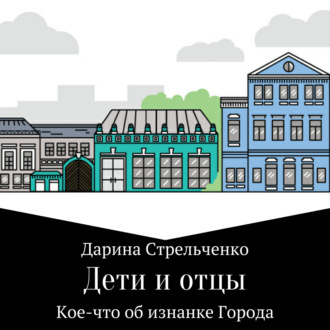 Обложка книги «Дети и отцы»