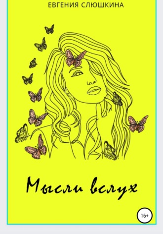 Обложка книги «Мысли вслух»