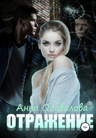 Обложка книги «Отражение»