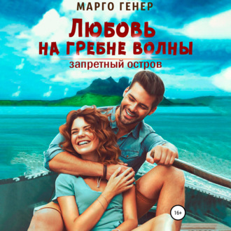 Обложка книги «Любовь на гребне волны. Запретный остров»