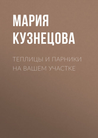 Обложка книги «Теплицы и парники на вашем участке»