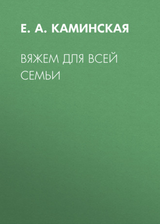 Обложка книги «Вяжем для всей семьи»