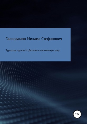 Обложка книги «Турпоход группы И. Дятлова в аномальную зону»
