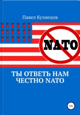 Обложка книги «Ты ответь нам честно НАТО»