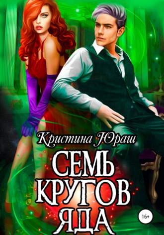 Обложка книги «Семь кругов яда»
