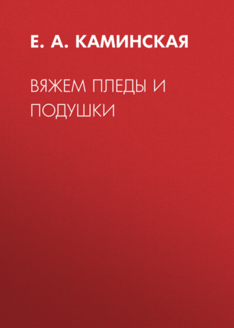 Обложка книги «Вяжем пледы и подушки»